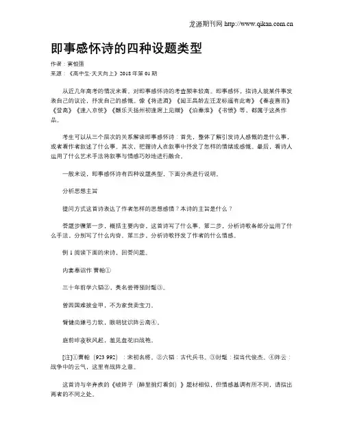 即事感怀诗的四种设题类型