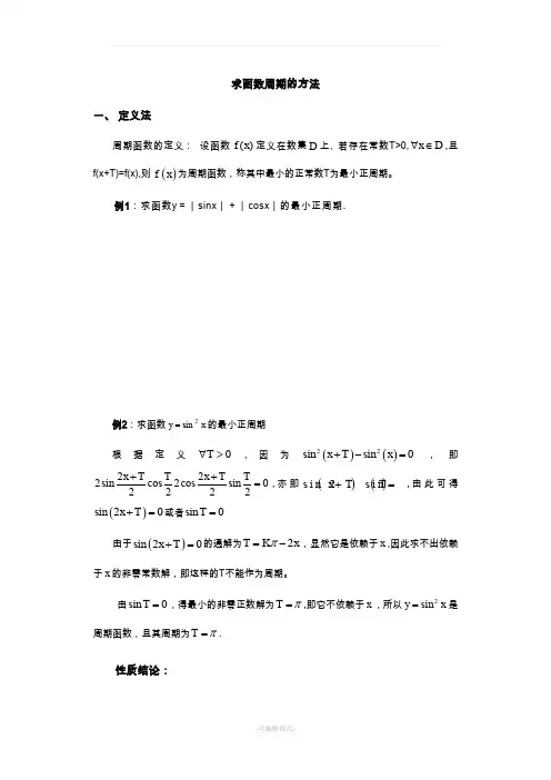 求函数周期的方法