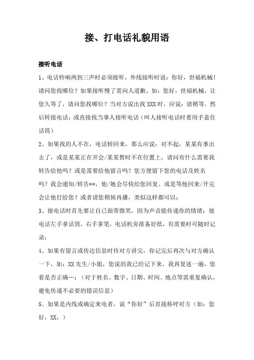 公司接听电话礼仪礼貌用语