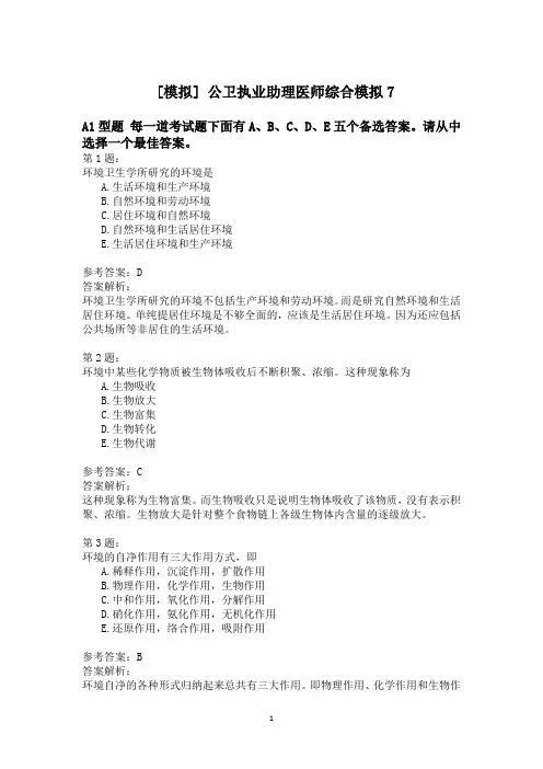 公卫执业助理医师综合模拟7