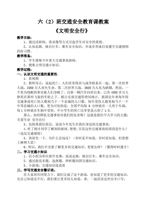 小学生交通安全教育课教案2篇