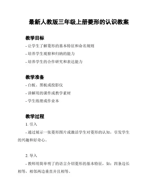 最新人教版三年级上册菱形的认识教案