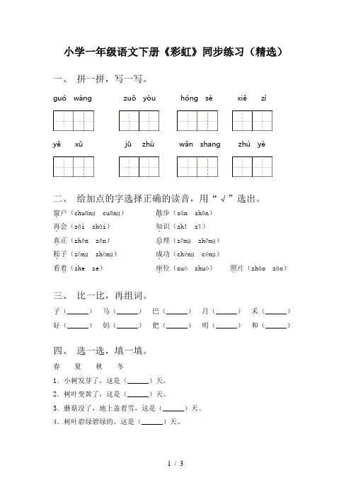 小学一年级语文下册《彩虹》同步练习(精选)