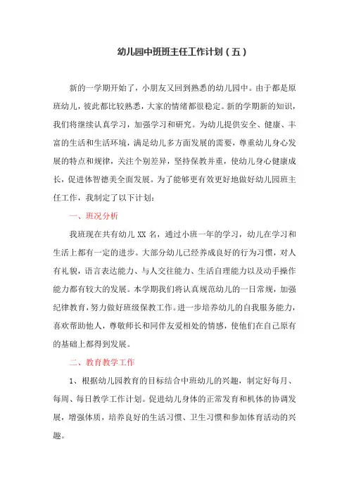 幼儿园中班班主任工作计划(五)