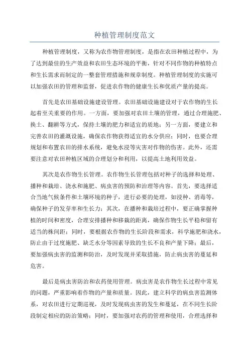 种植管理制度范文