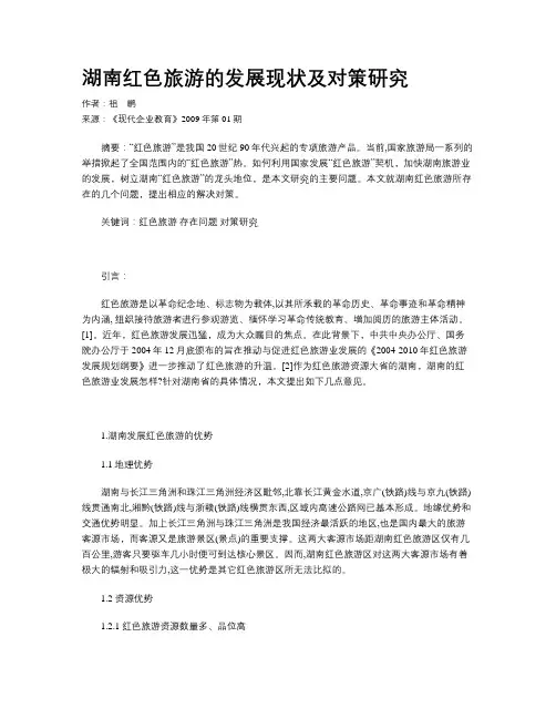 湖南红色旅游的发展现状及对策研究
