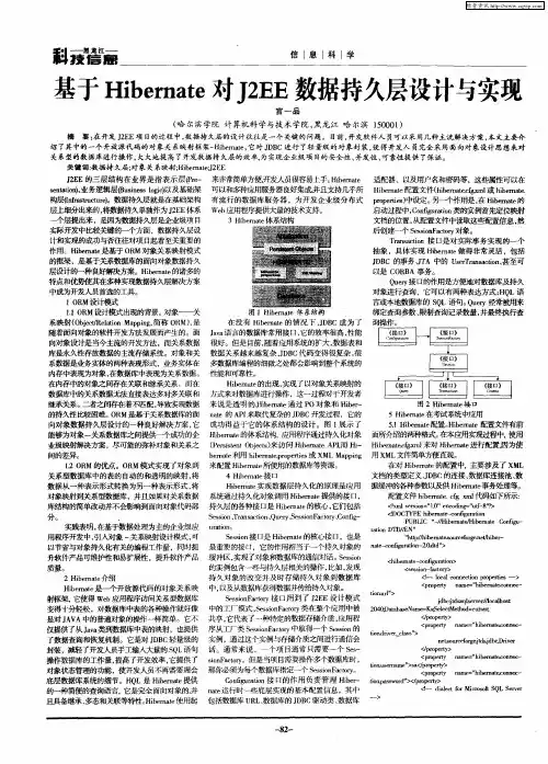 基于Hibernate对J2EE数据持久层设计与实现