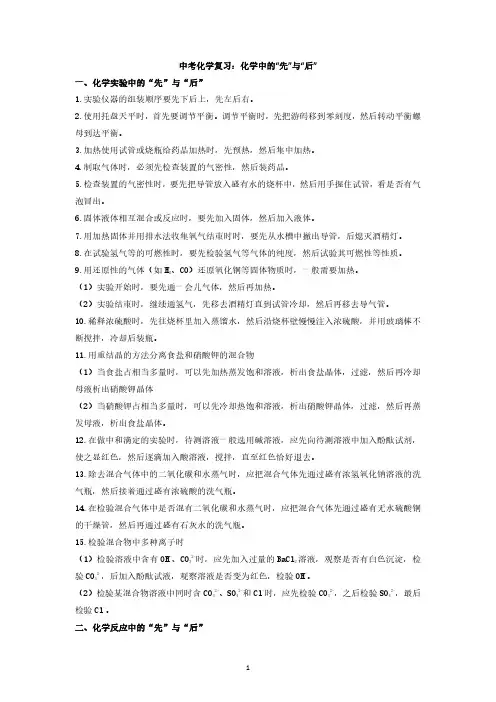 中考化学复习：化学中的“先”与“后”