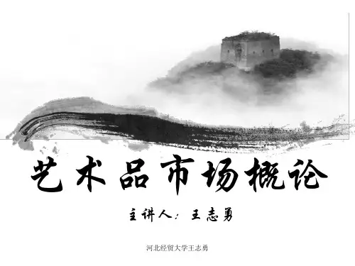 绪论艺术品市场概况