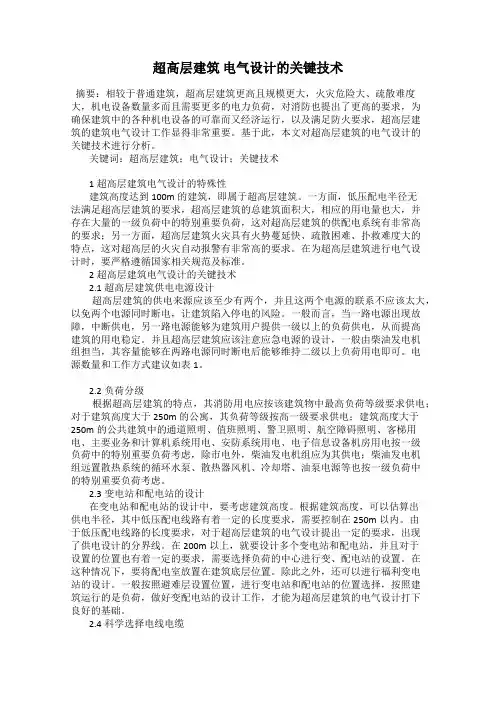 超高层建筑 电气设计的关键技术