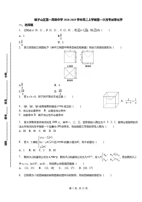碾子山区第一高级中学2018-2019学年高二上学期第一次月考试卷化学