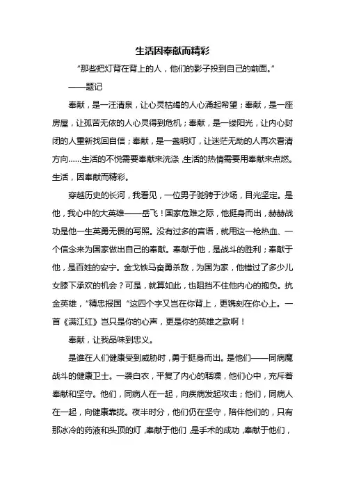 初二作文：生活因奉献而精彩作文800字