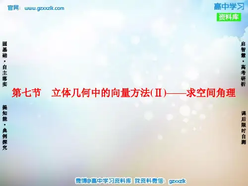 2016届高考数学一轮复习 第7章 第7节 立体几何中的向量方法(Ⅱ)-求空间角课件 理