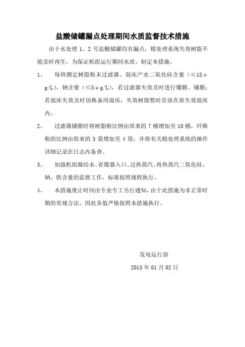 盐酸储罐漏点处理期间保证水质技术措施