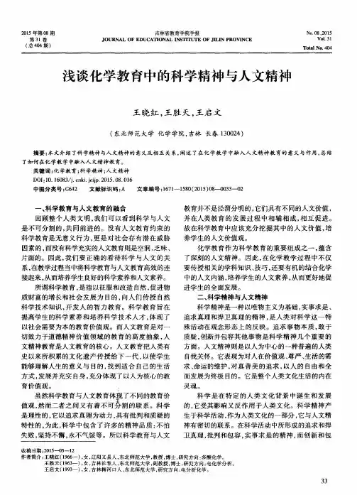 浅谈化学教育中的科学精神与人文精神