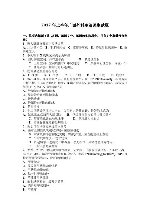 2017年上半年广西外科主治医生试题