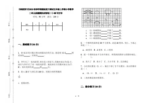 【暑假预习】2019秋季学期摸底复习测试五年级上学期小学数学二单元真题模拟试卷卷(一)-8K可打印