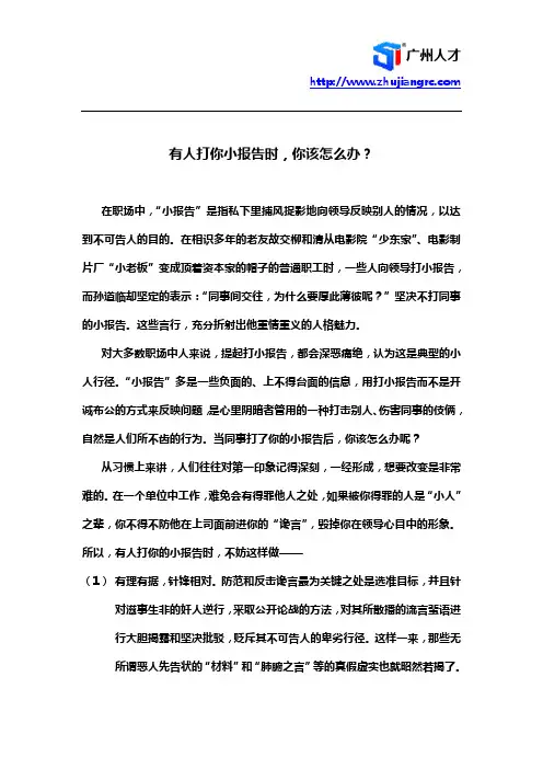 有人打你小报告时你该怎么办