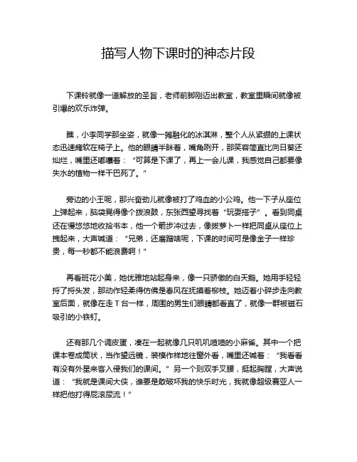 描写人物下课时的神态片段