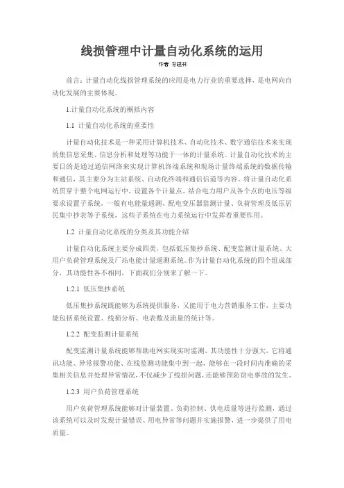 线损管理中计量自动化系统的运用