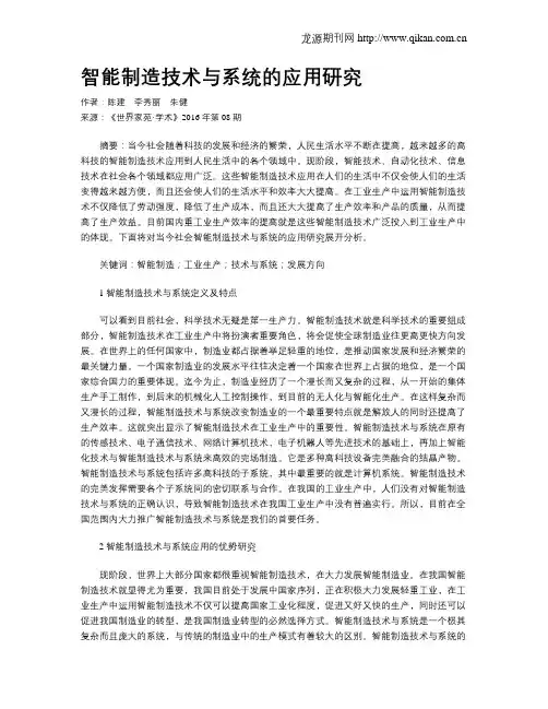 智能制造技术与系统的应用研究