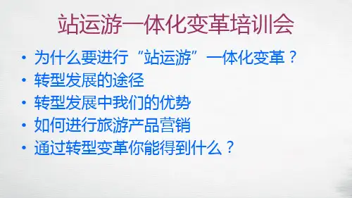 道路客运转型升级思考与实践交流(邯郸)