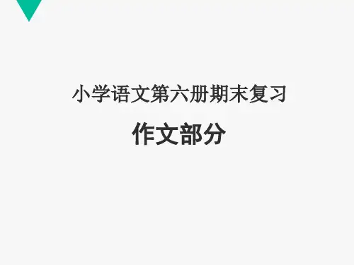 苏教版三年级语文下册《作文复习》课件