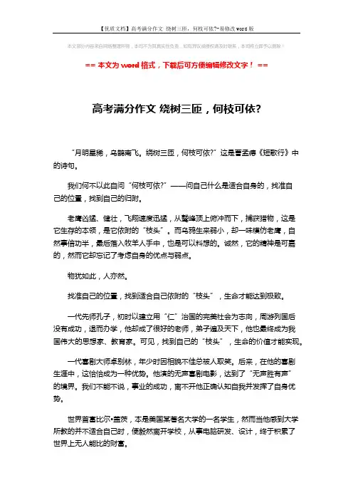 【优质文档】高考满分作文 绕树三匝,何枝可依--易修改word版 (2页)