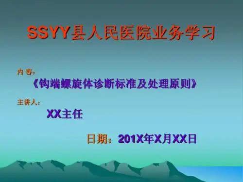 业务学习《钩端螺旋体诊断标准及处理原则》---县人民医院业务学习