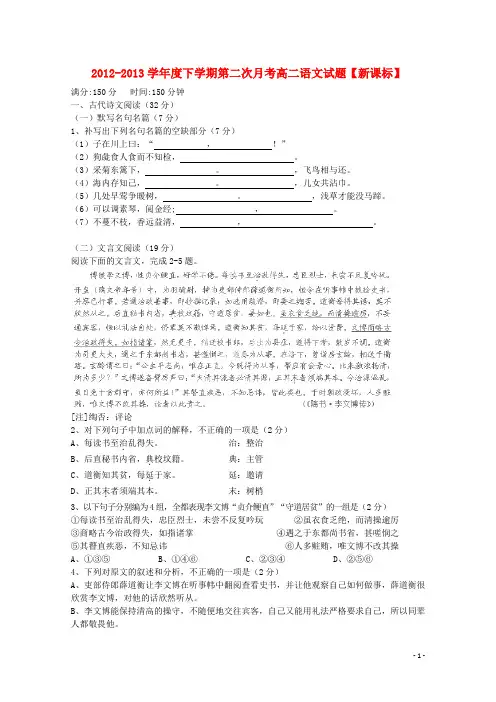 2012-2013学年高二语文下学期第二次月考 新课标