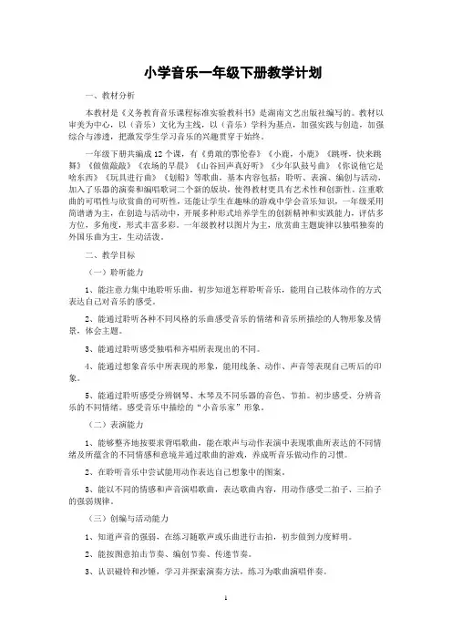 小学音乐一年级下册教学计划(2014.2)