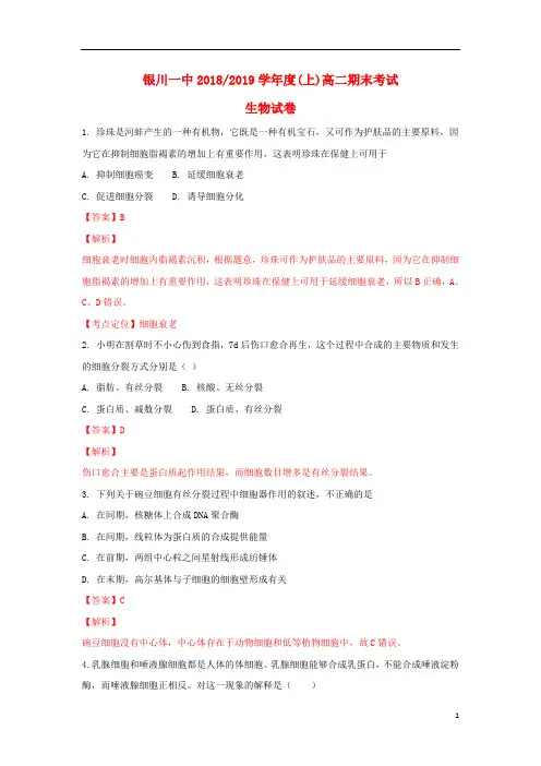 宁夏银川一中2018_2019学年高二生物上学期期末考试试卷(含解析)