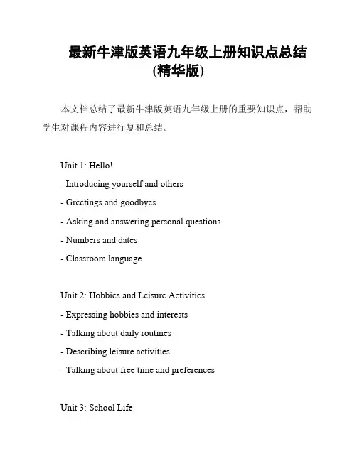 最新牛津版英语九年级上册知识点总结(精华版)