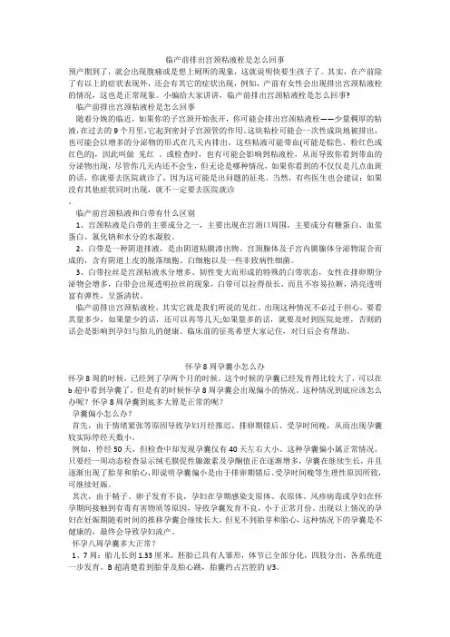 育儿知识：临产前排出宫颈粘液栓是怎么回事