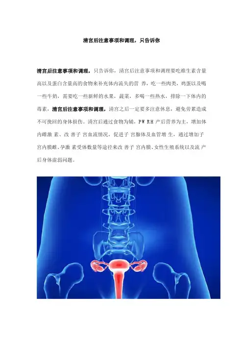 清宫后注意事项和调理