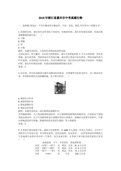 【精校】2018年浙江省嘉兴市中考真题生物