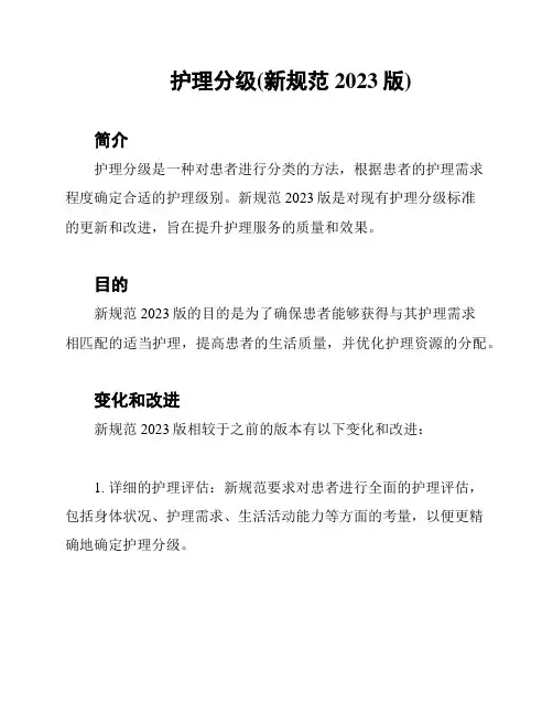 护理分级(新规范2023版)