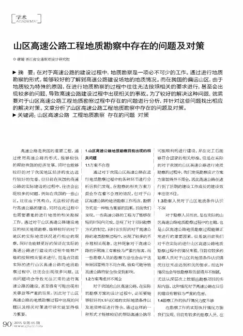 山区高速公路工程地质勘察中存在的问题及对策