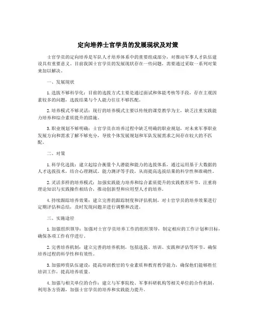 定向培养士官学员的发展现状及对策