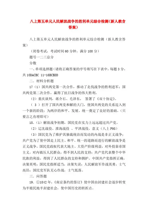 【初二历史试题精选】八上第五单元人民解放战争的胜利单元综合检测(新人教含答案)