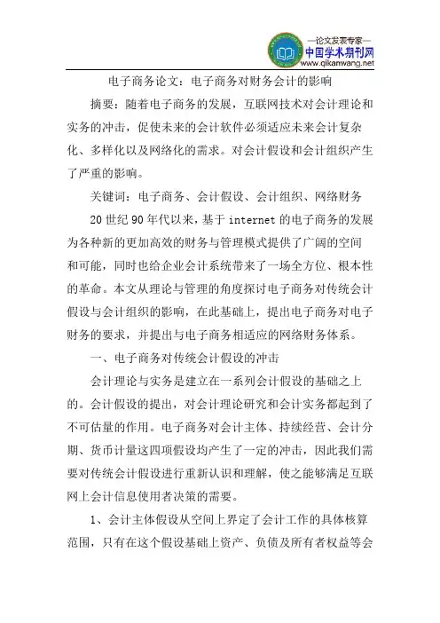 电子商务论文：电子商务对财务会计的影响