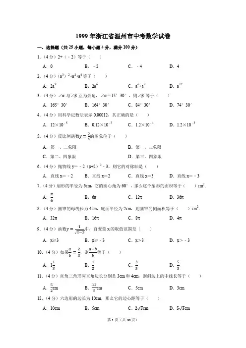 1999年浙江省温州市中考数学试卷