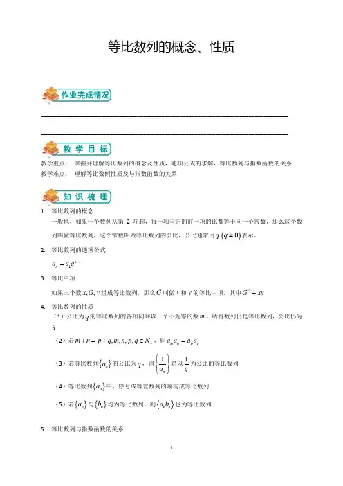 苏教版高中数学必修五第2章数列2.3等比数列的概念、性质(教师版)