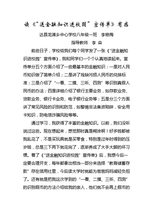 读《“送金融知识进校园”宣传单》有感  李艳梅
