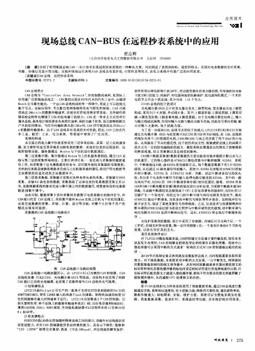 现场总线CAN-BUS在远程抄表系统中的应用