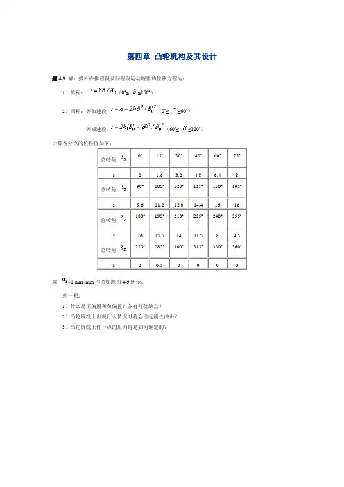 第四章 凸轮机构及其设计