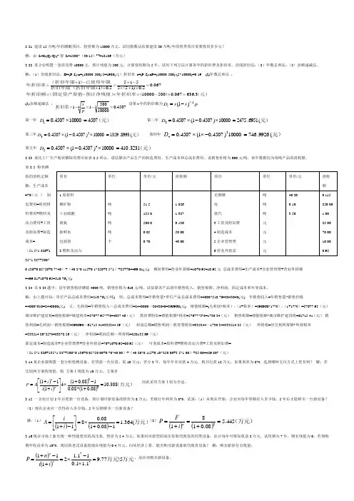 化工技术经济课后习题答案