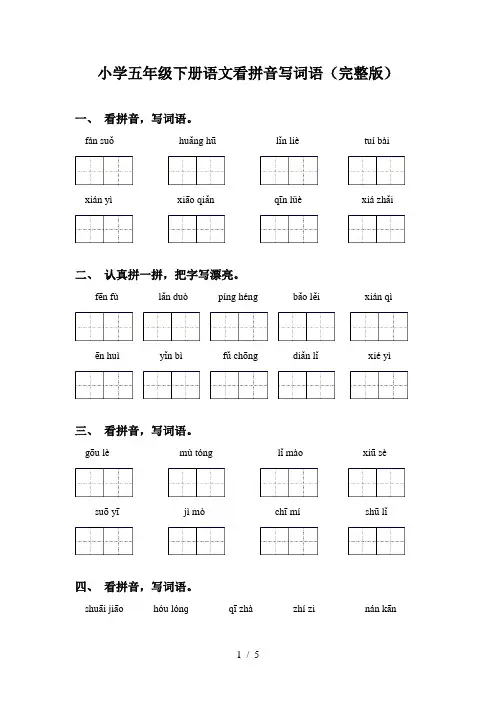 小学五年级下册语文看拼音写词语(完整版)