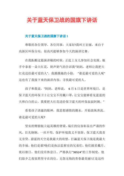 关于蓝天保卫战的国旗下讲话