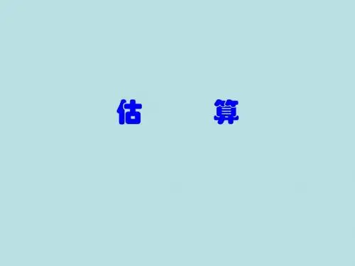 【人教版三年级数学上册】估算